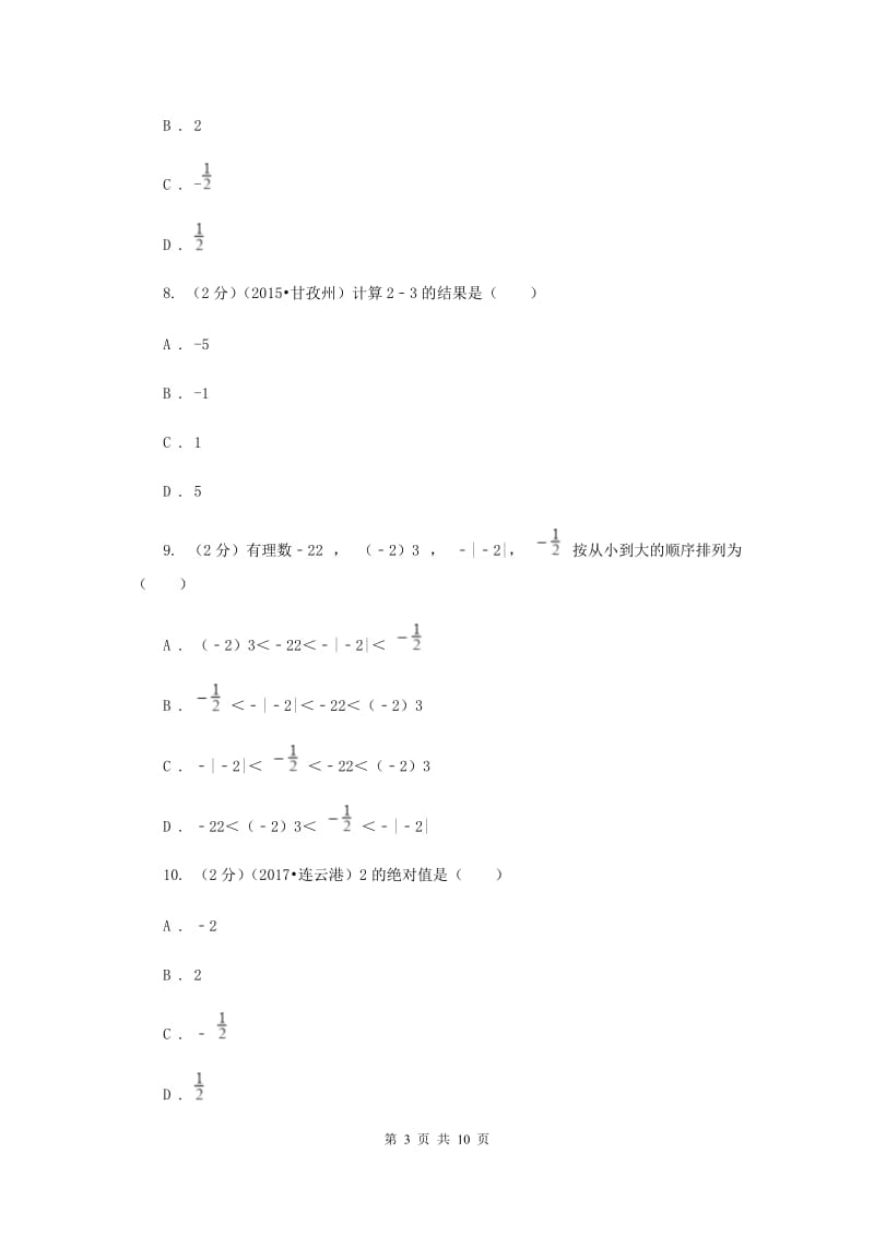 人教版数学七年级上册第1章 1.3有理数的加减法 同步练习A卷.doc_第3页