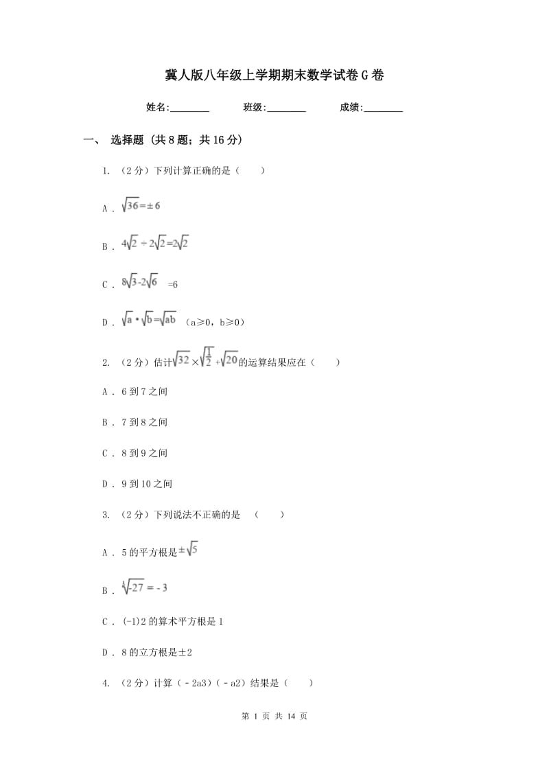 冀人版八年级上学期期末数学试卷G卷.doc_第1页