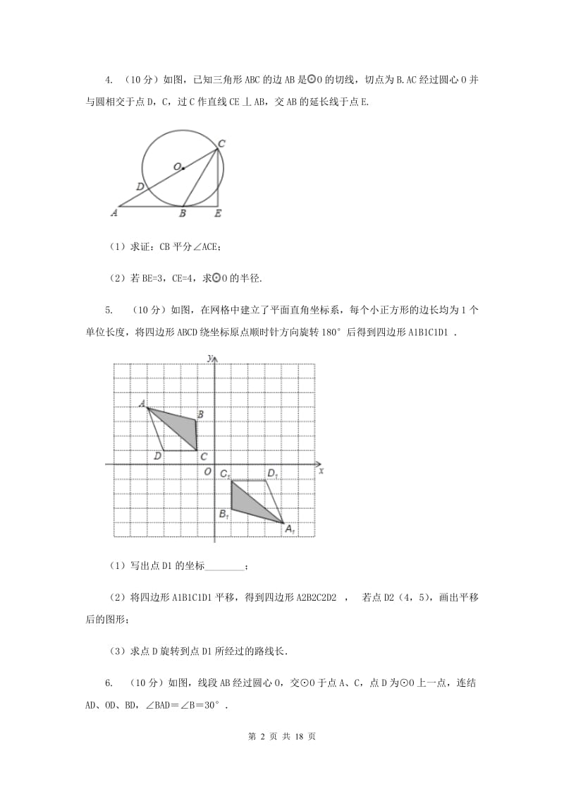 人教版数学九年级上册第24章24.2.2直线和圆的位置关系同步练习B卷.doc_第2页