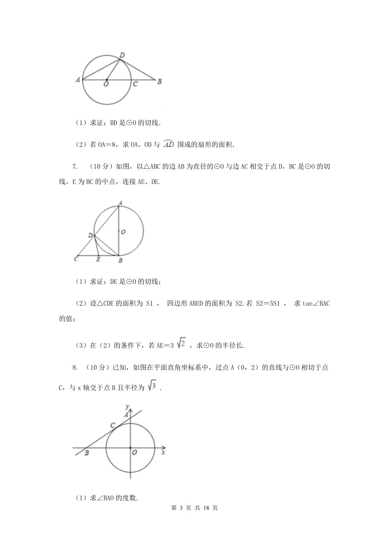 人教版数学九年级上册第24章24.2.2直线和圆的位置关系同步练习B卷.doc_第3页