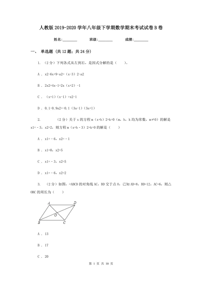 人教版2019-2020学年八年级下学期数学期末考试试卷B卷 .doc_第1页