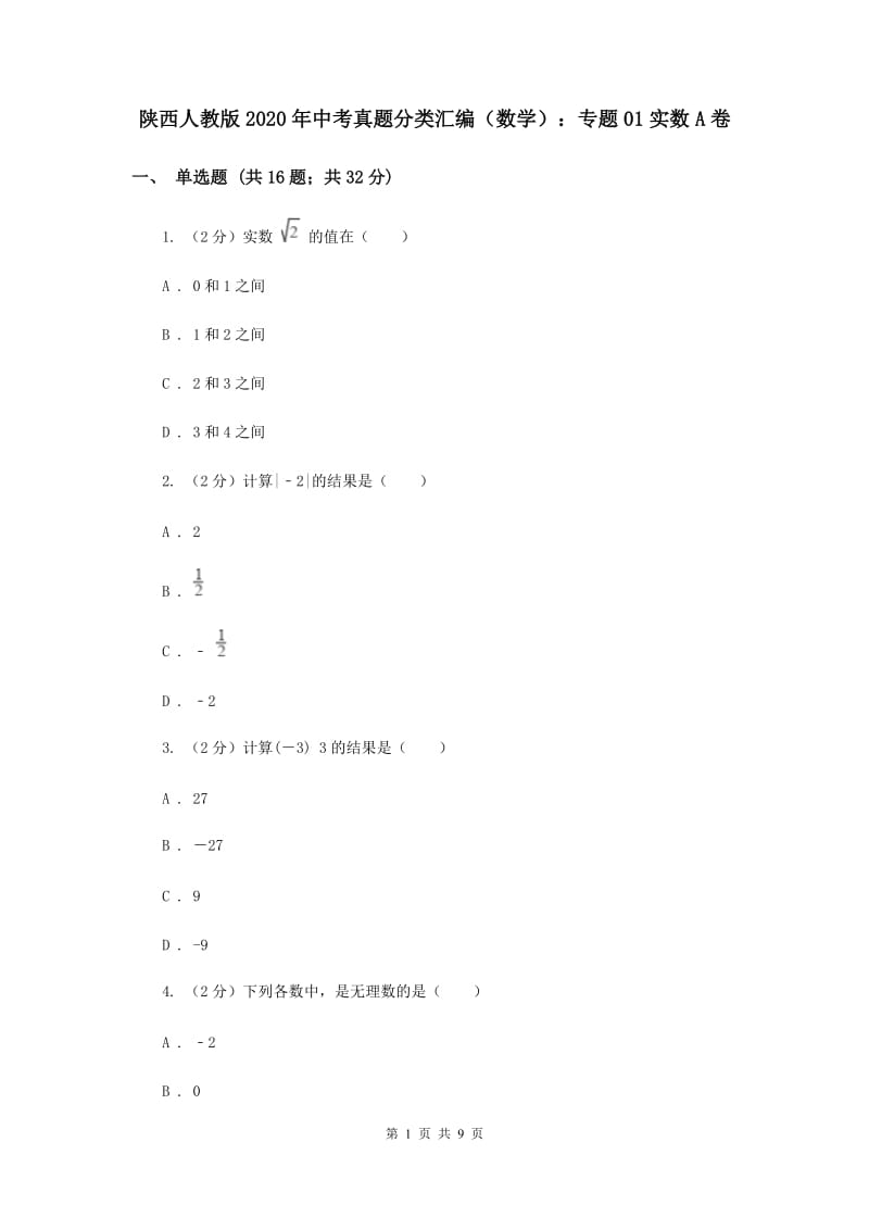 陕西人教版2020年中考真题分类汇编（数学）：专题01实数A卷.doc_第1页