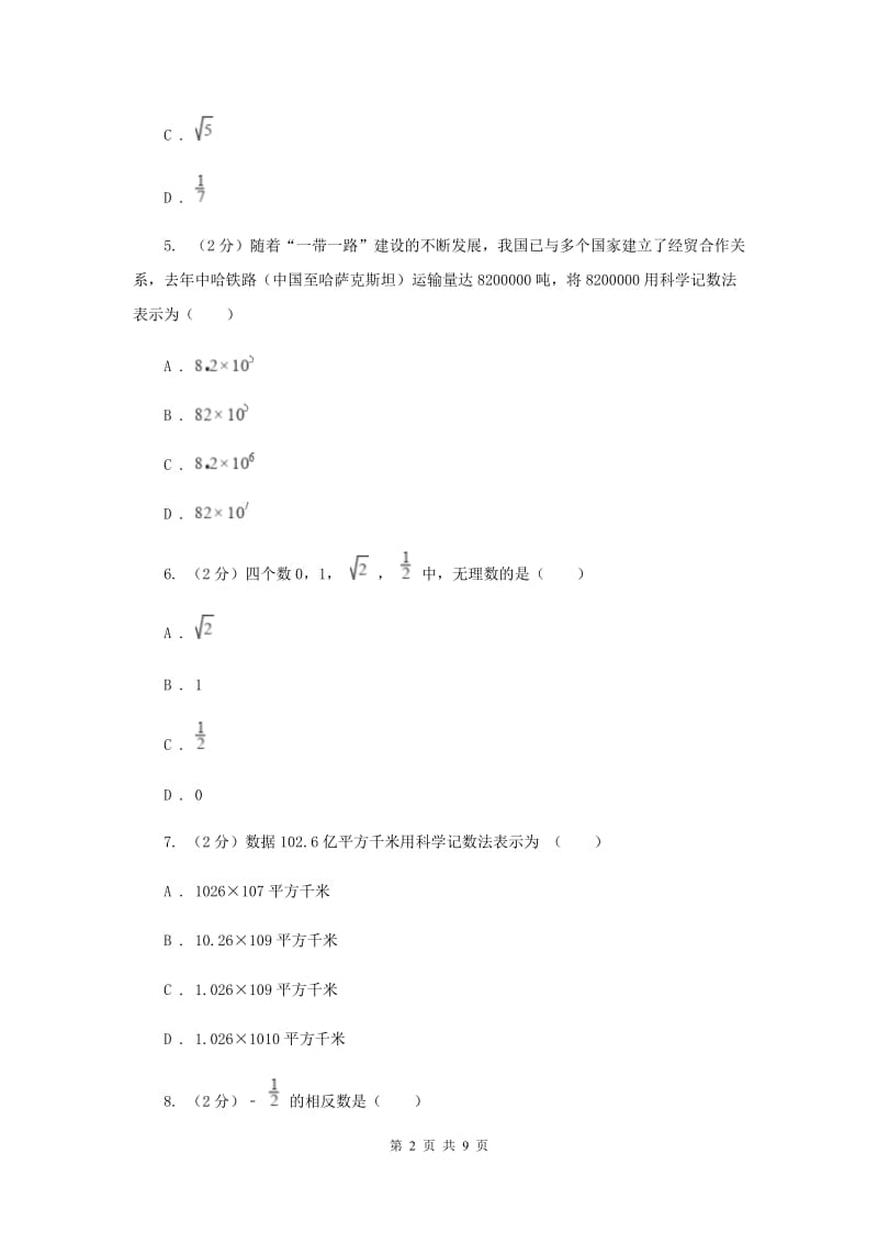 陕西人教版2020年中考真题分类汇编（数学）：专题01实数A卷.doc_第2页