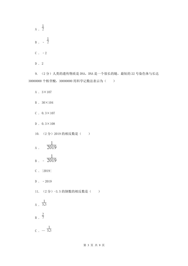 陕西人教版2020年中考真题分类汇编（数学）：专题01实数A卷.doc_第3页