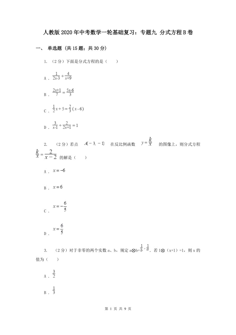 人教版2020年中考数学一轮基础复习：专题九 分式方程B卷.doc_第1页