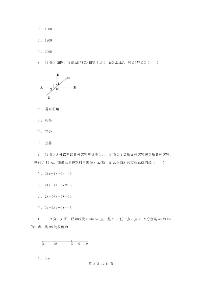 陕西人教版2019-2020学年上学期七年级数学期末模拟测试卷新版.doc_第3页