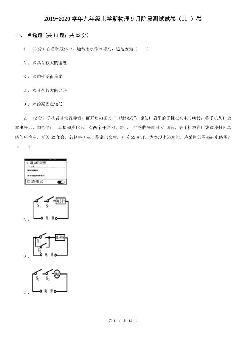 2019-2020学年九年级上学期物理9月阶段测试试卷（II ）卷.doc_第1页