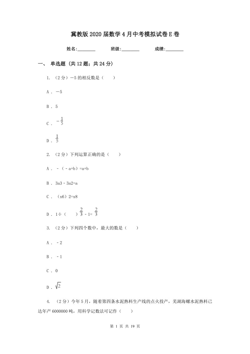 冀教版2020届数学4月中考模拟试卷E卷.doc_第1页