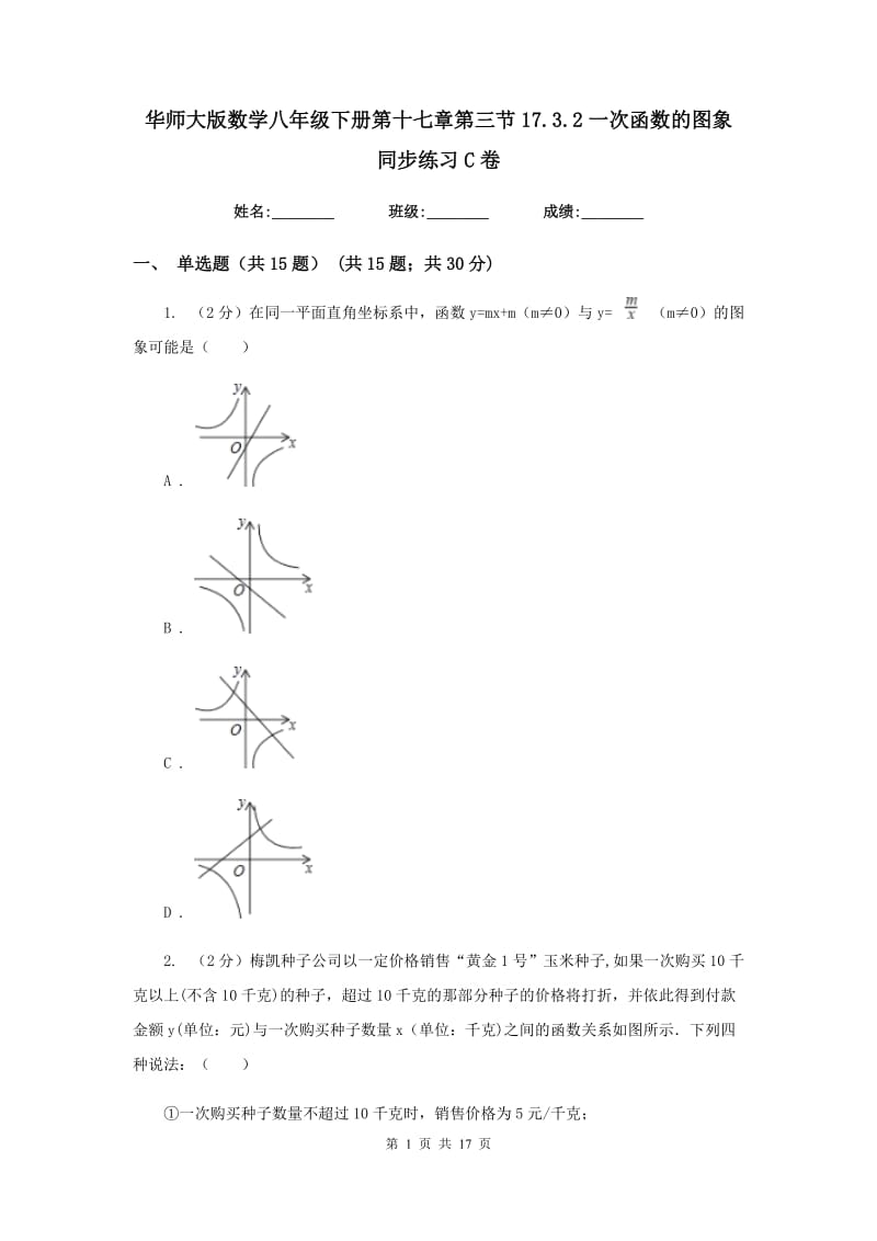 华师大版数学八年级下册第十七章第三节17.3.2一次函数的图象同步练习C卷.doc_第1页