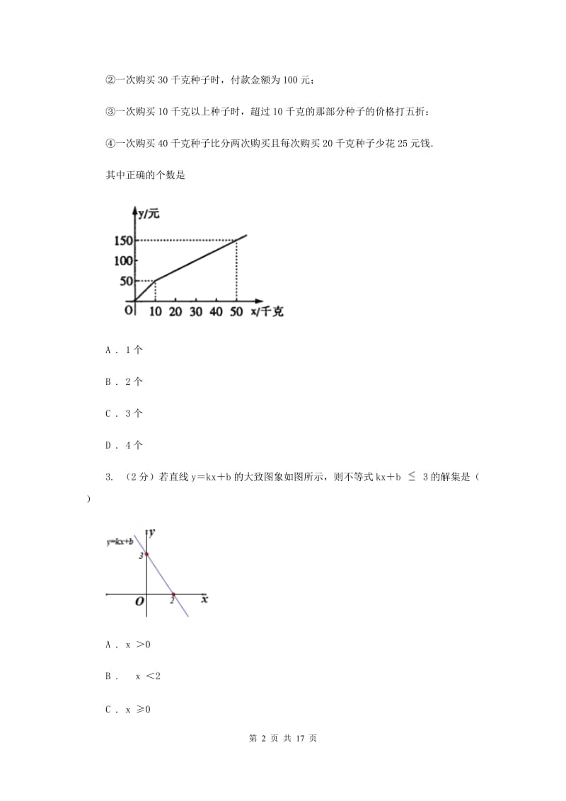 华师大版数学八年级下册第十七章第三节17.3.2一次函数的图象同步练习C卷.doc_第2页