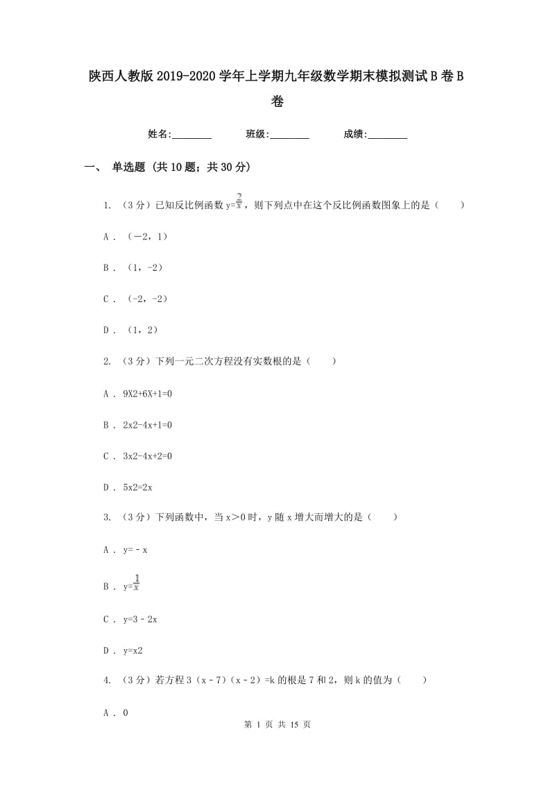 陕西人教版2019-2020学年上学期九年级数学期末模拟测试B卷B卷.doc_第1页