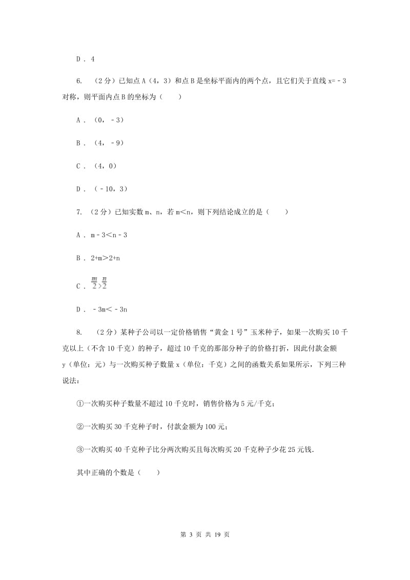 冀教版中考数学模拟试卷(5月份) (II )卷.doc_第3页