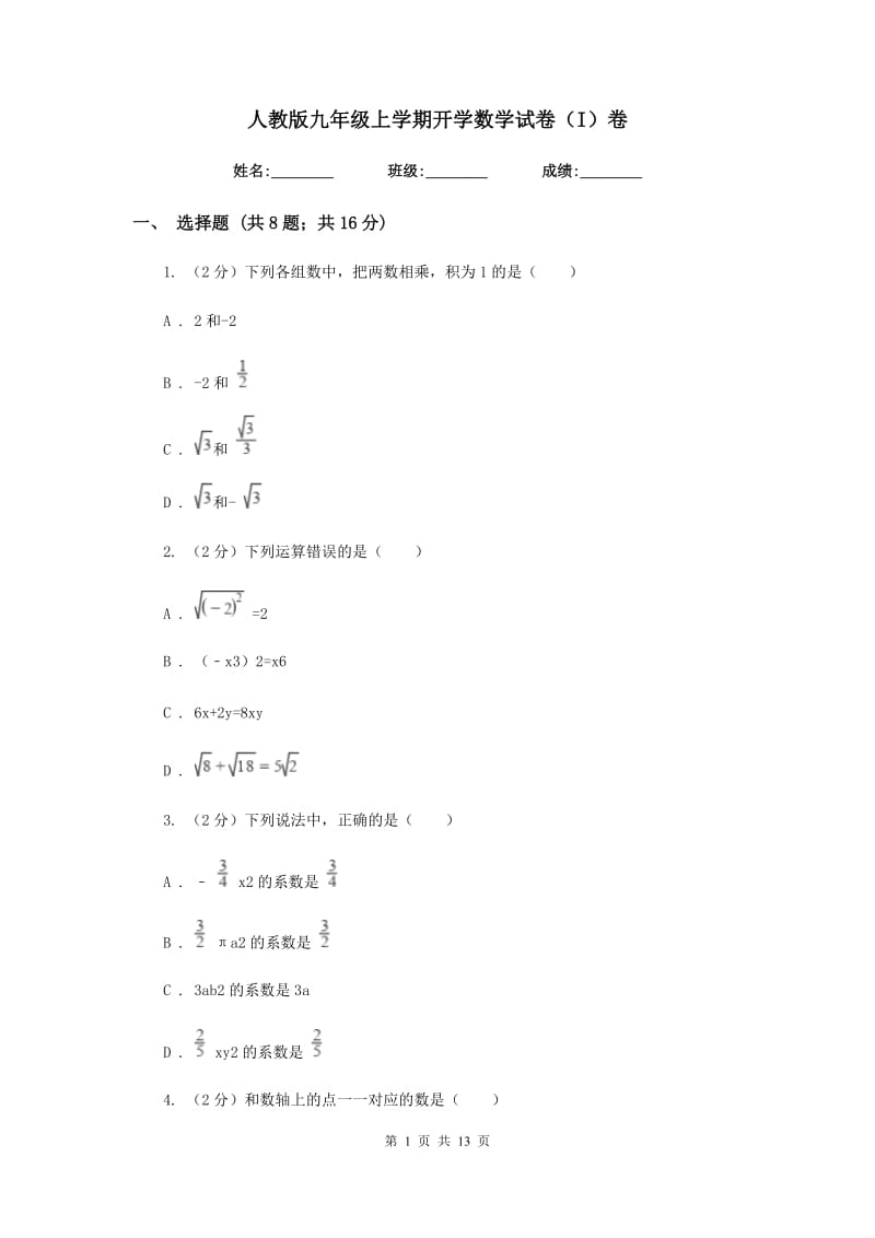 人教版九年级上学期开学数学试卷（I）卷.doc_第1页