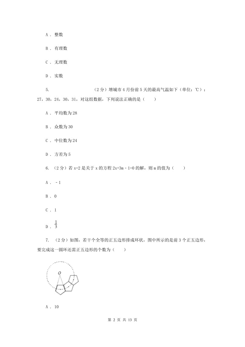 人教版九年级上学期开学数学试卷（I）卷.doc_第2页