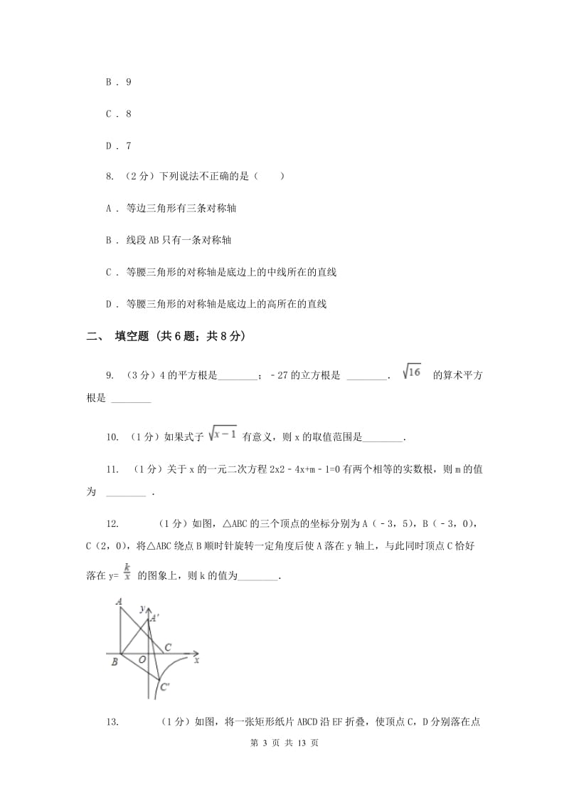 人教版九年级上学期开学数学试卷（I）卷.doc_第3页