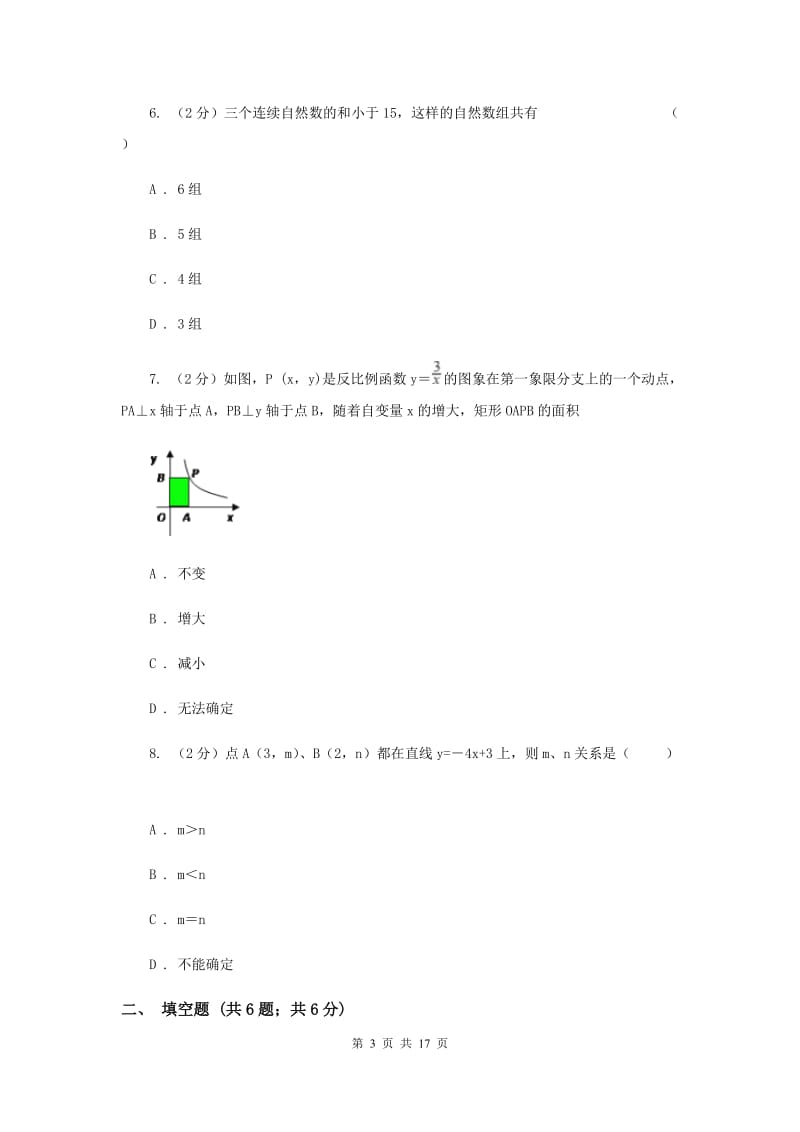 冀人版中考数学模拟试卷（8）D卷.doc_第3页