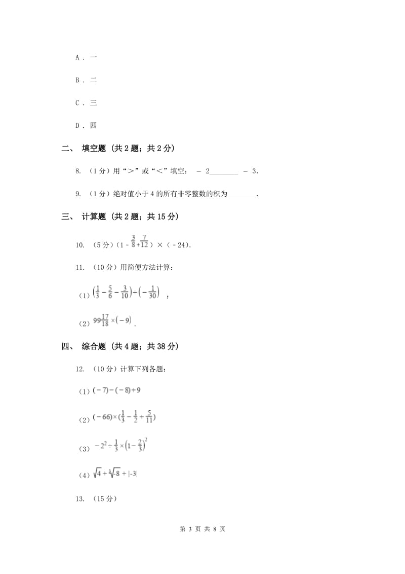 初中数学华师大版七年级上学期第二章2.9有理数的乘法C卷.doc_第3页