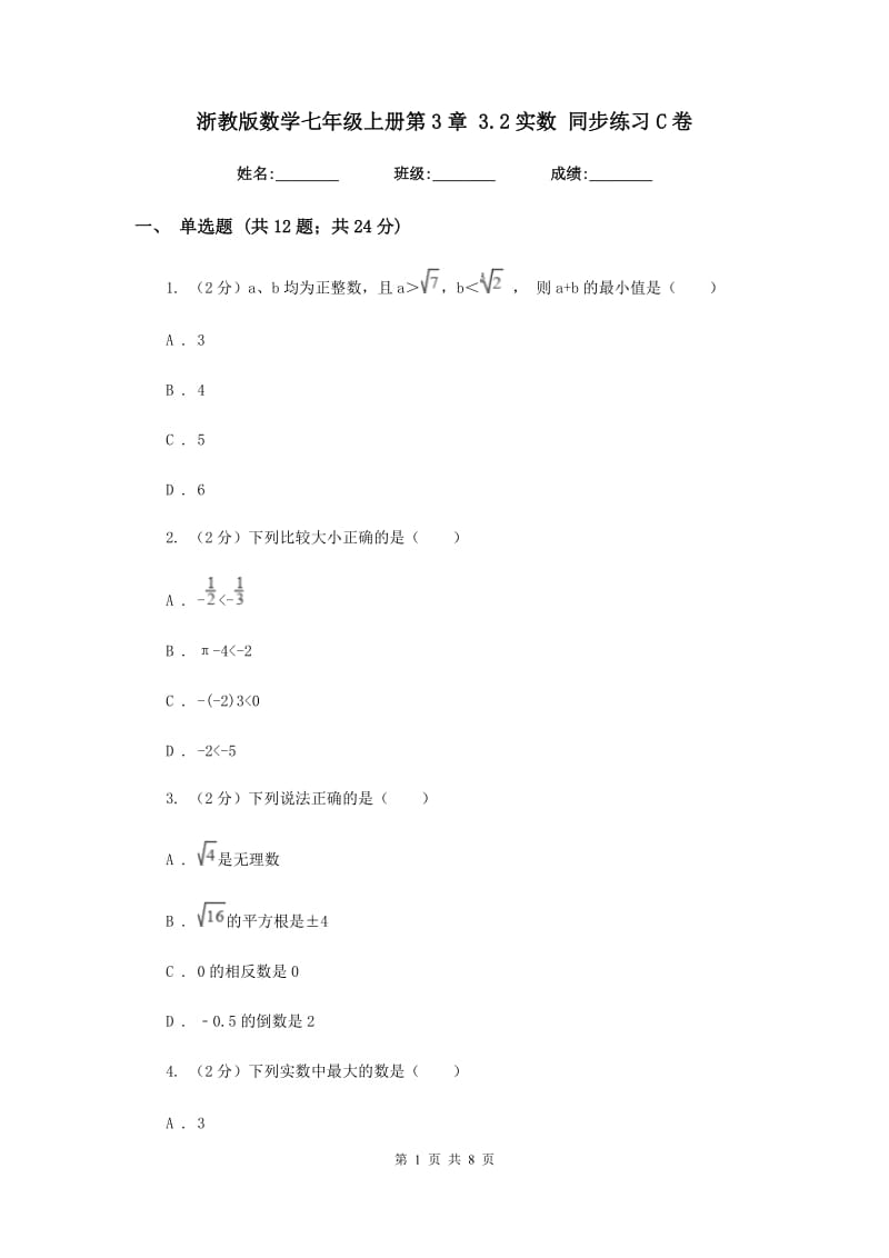 浙教版数学七年级上册第3章3.2实数同步练习C卷.doc_第1页