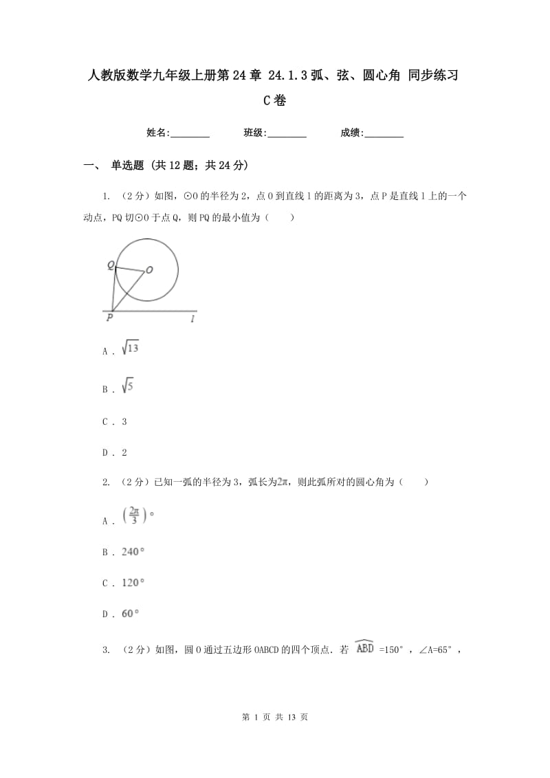 人教版数学九年级上册第24章24.1.3弧、弦、圆心角同步练习C卷.doc_第1页