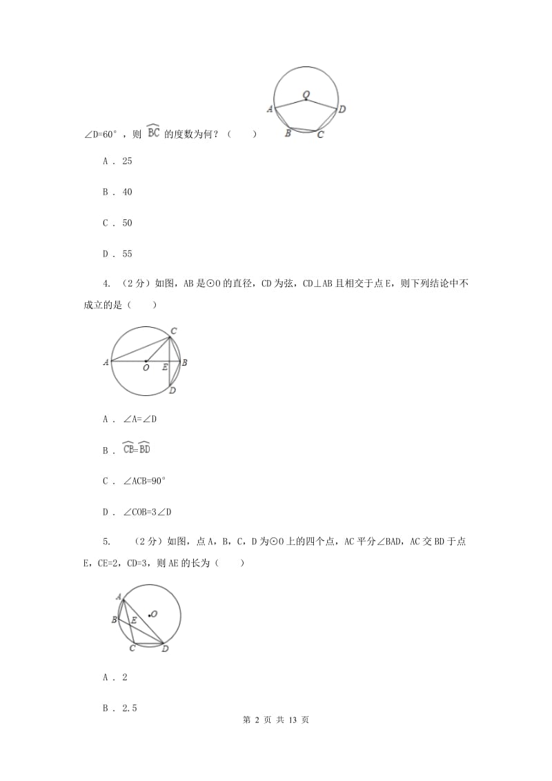 人教版数学九年级上册第24章24.1.3弧、弦、圆心角同步练习C卷.doc_第2页