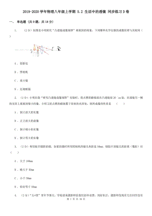 2019-2020學(xué)年物理八年級(jí)上學(xué)期 5.2 生活中的透鏡 同步練習(xí)D卷.doc