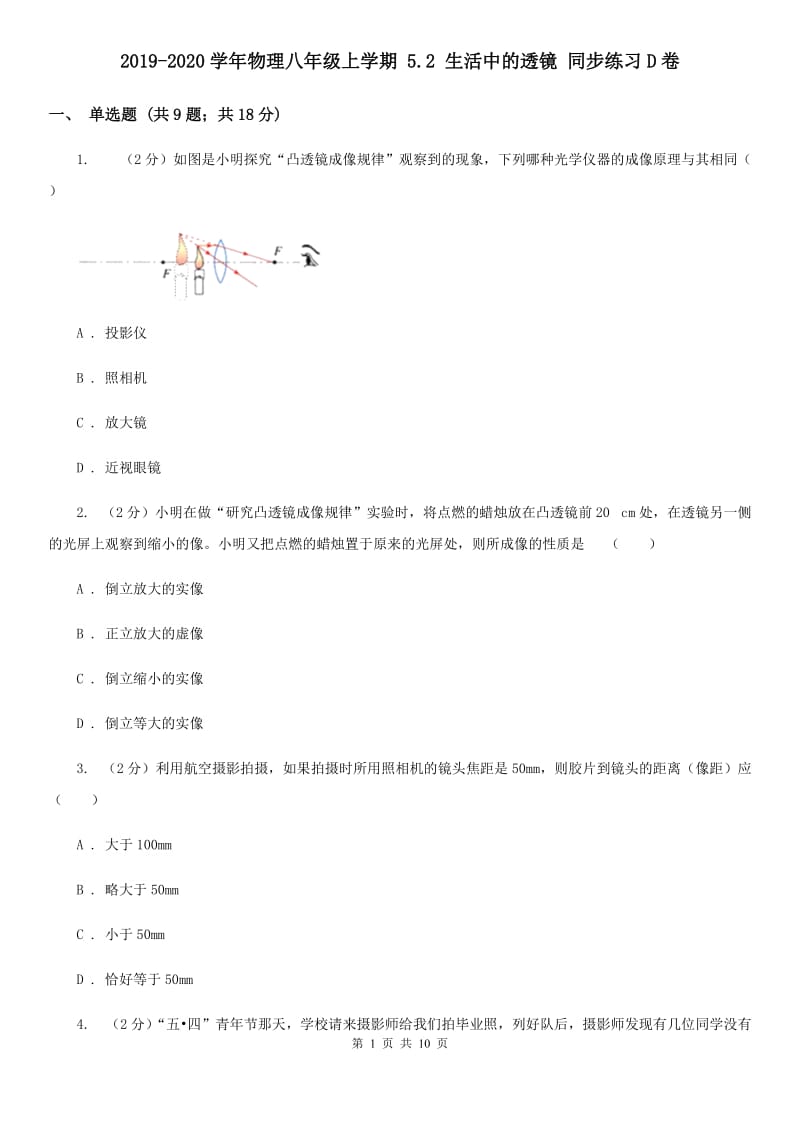 2019-2020学年物理八年级上学期 5.2 生活中的透镜 同步练习D卷.doc_第1页