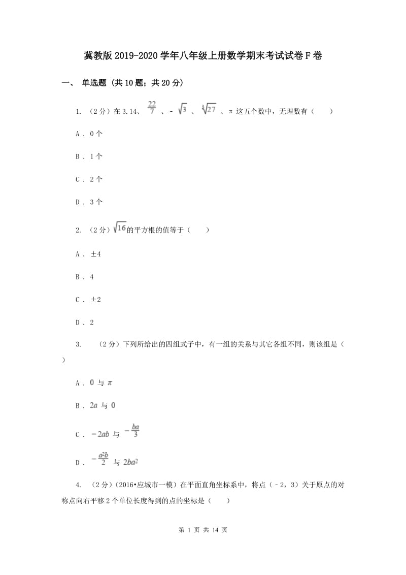 冀教版2019-2020学年八年级上册数学期末考试试卷F卷.doc_第1页