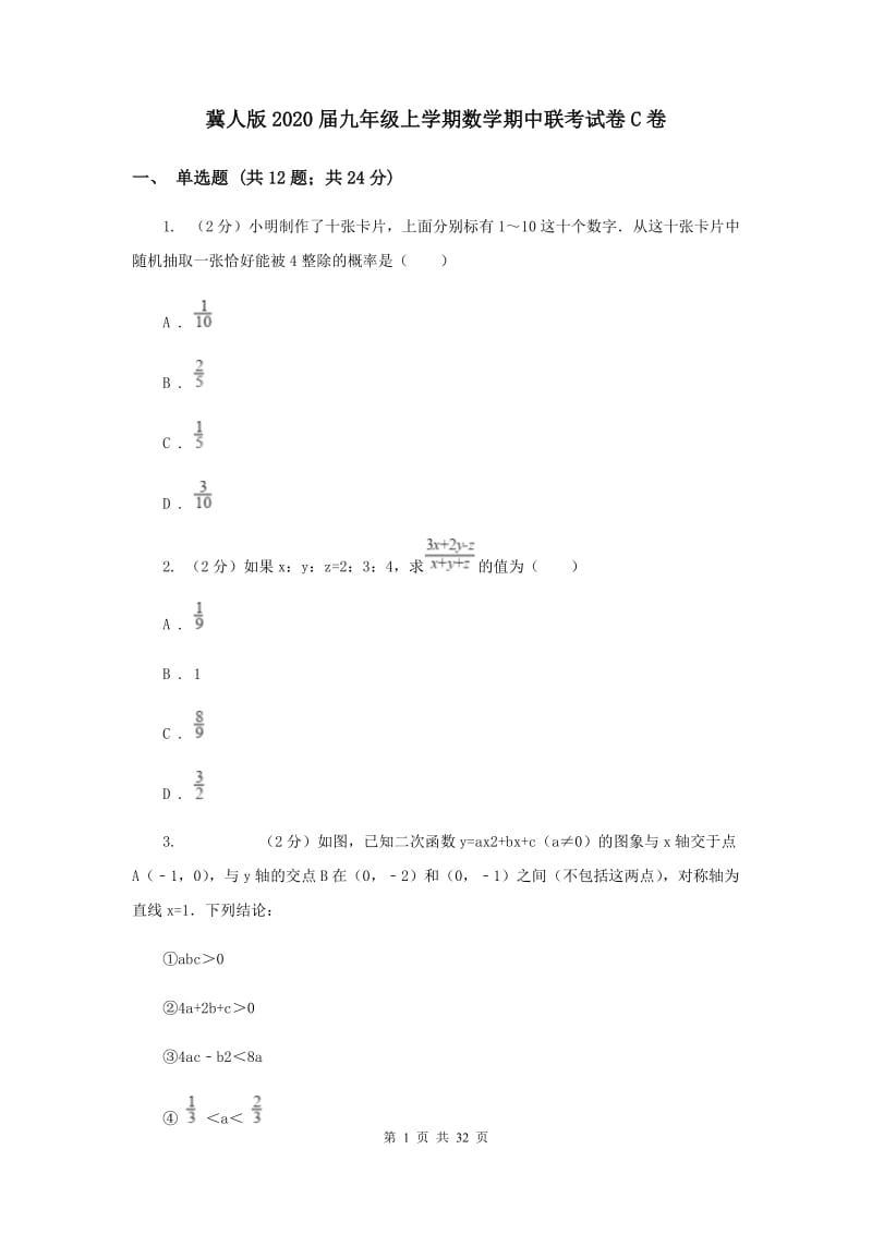 冀人版2020届九年级上学期数学期中联考试卷C卷.doc_第1页