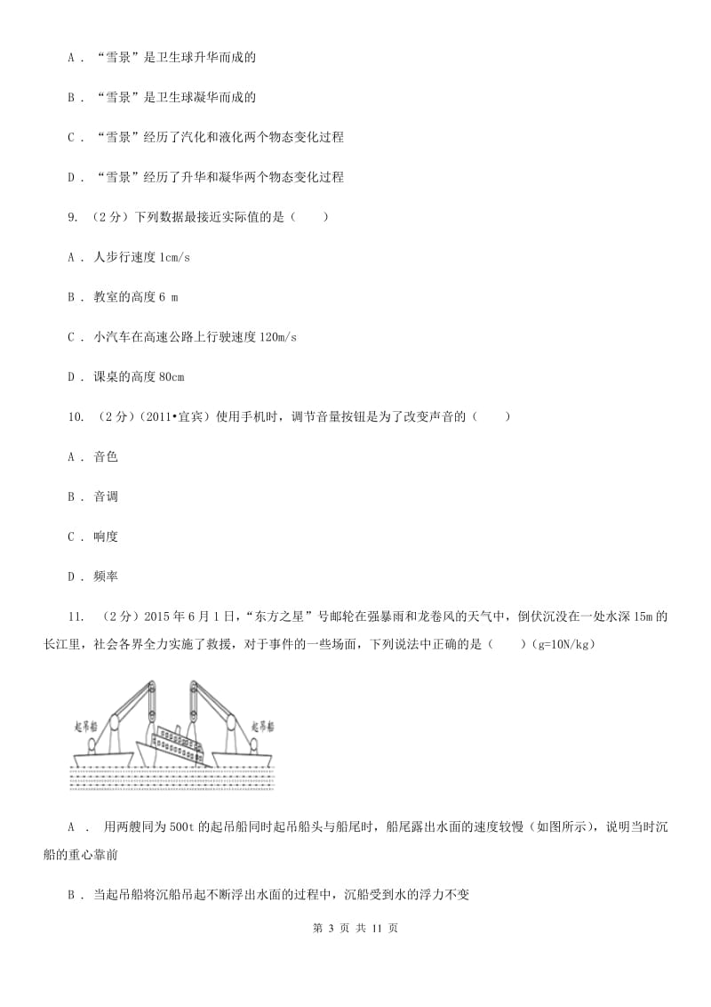 北师大版2019-2020学年八年级上学期物理第一次月考试卷A卷.doc_第3页