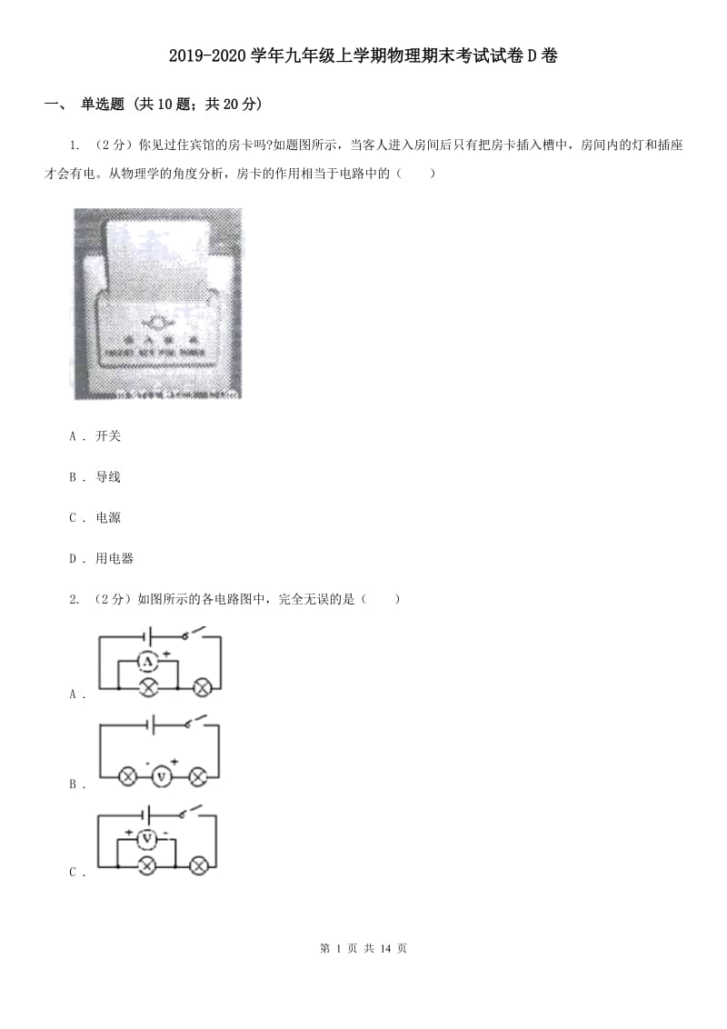 2019-2020学年九年级上学期物理期末考试试卷D卷 .doc_第1页