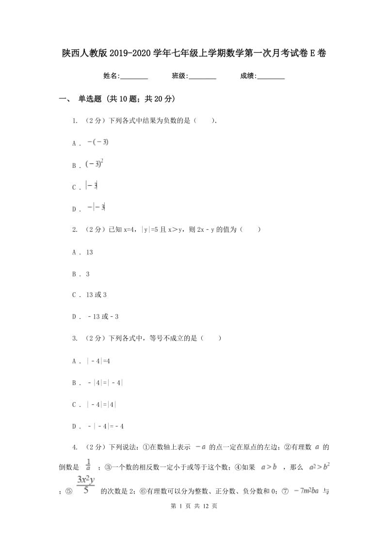 陕西人教版2019-2020学年七年级上学期数学第一次月考试卷E卷.doc_第1页