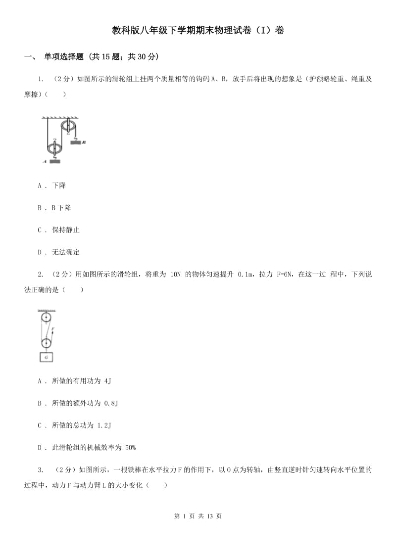 教科版八年级下学期期末物理试卷（I）卷.doc_第1页