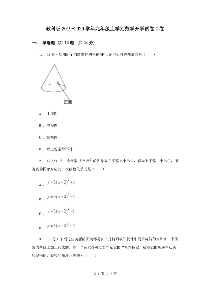 教科版2019-2020学年九年级上学期数学开学试卷C卷.doc_第1页