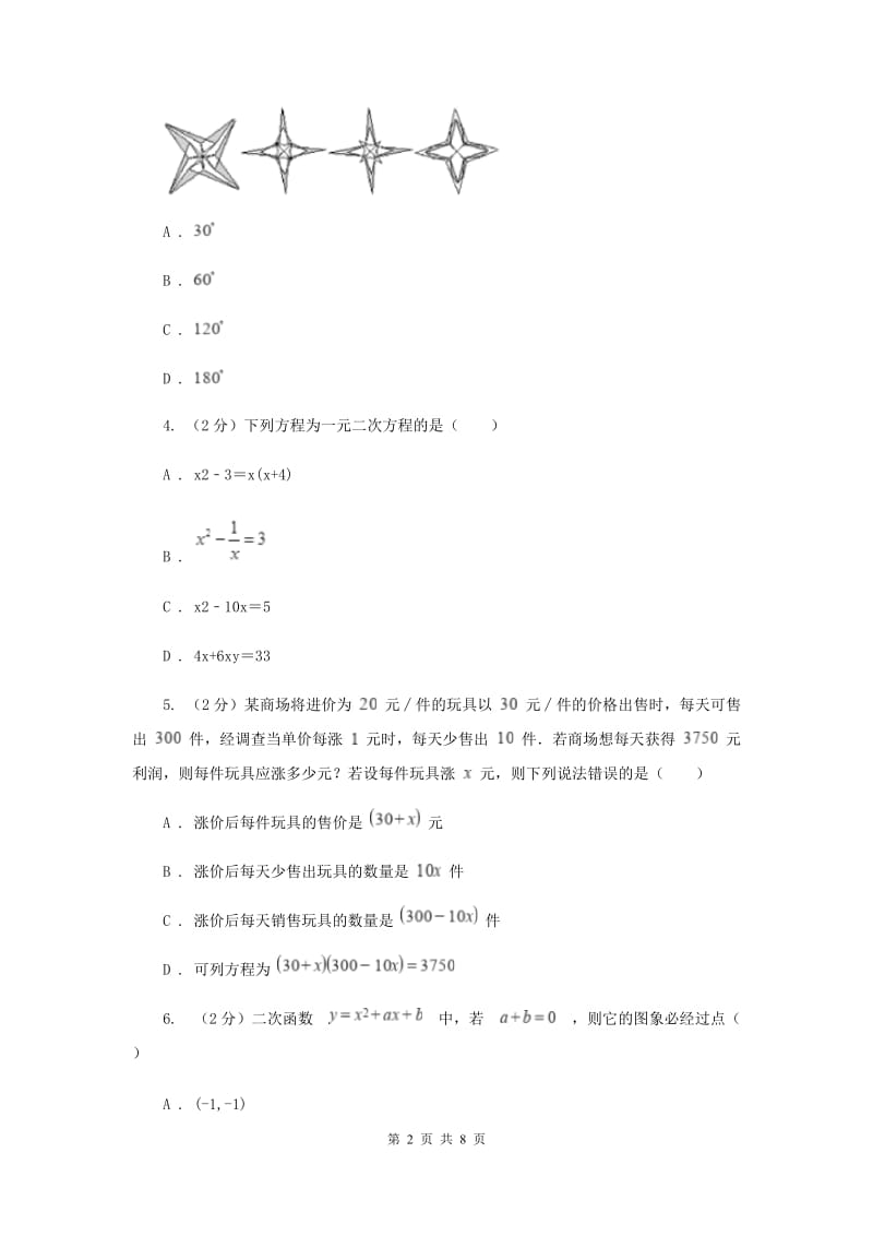 教科版2019-2020学年九年级上学期数学开学试卷C卷.doc_第2页