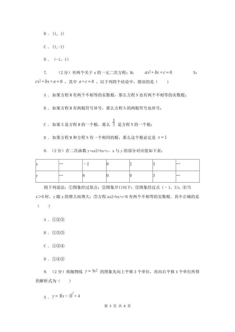 教科版2019-2020学年九年级上学期数学开学试卷C卷.doc_第3页