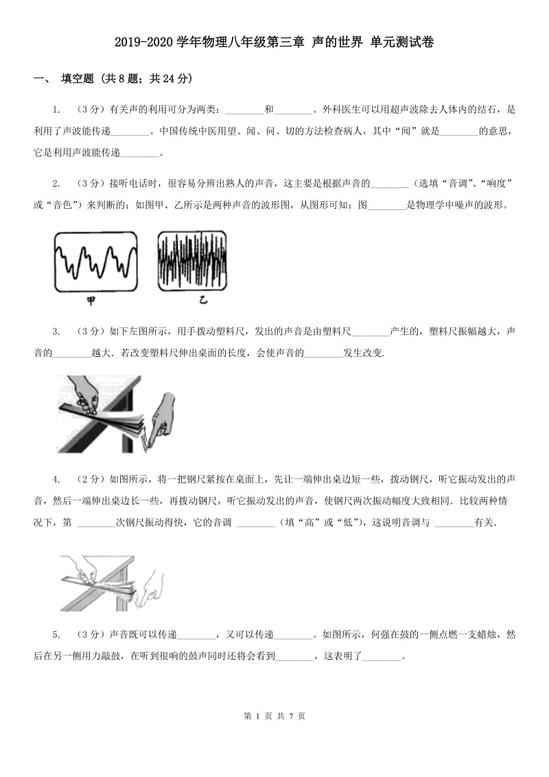 2019-2020学年物理八年级第三章 声的世界 单元测试卷.doc_第1页