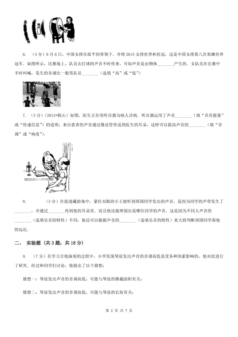 2019-2020学年物理八年级第三章 声的世界 单元测试卷.doc_第2页