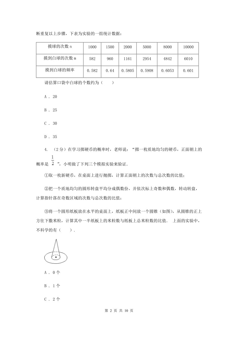 人教版数学九年级上册第25章25.2用频率估计概率同步练习（II）卷.doc_第2页