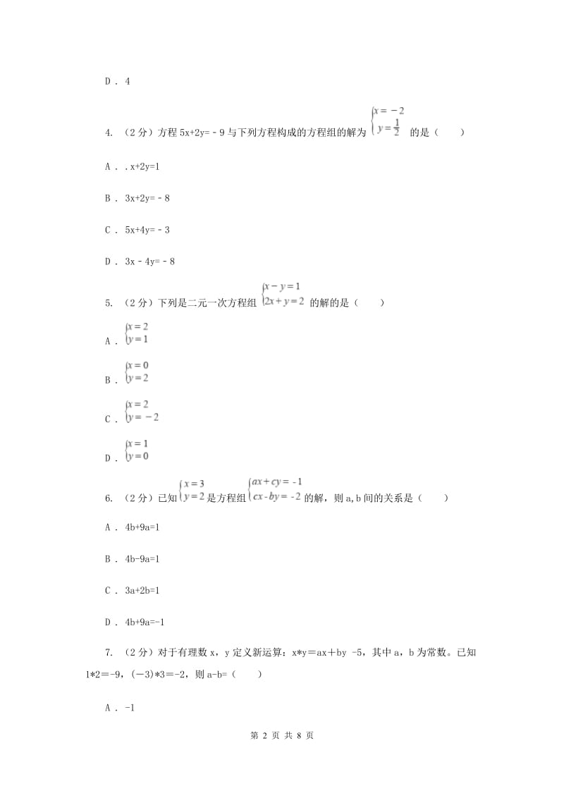 数学（苏科版）七年级下册第10章 10.2二元一次方程组 同步练习B卷.doc_第2页