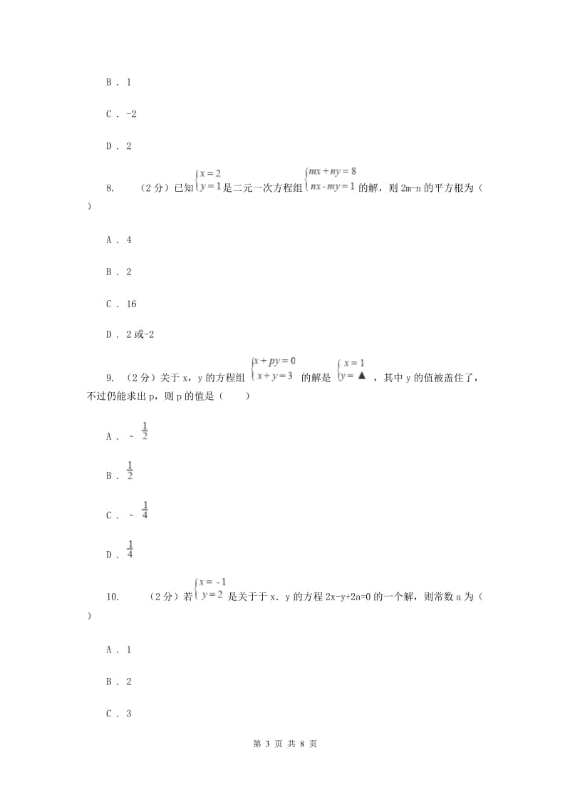 数学（苏科版）七年级下册第10章 10.2二元一次方程组 同步练习B卷.doc_第3页