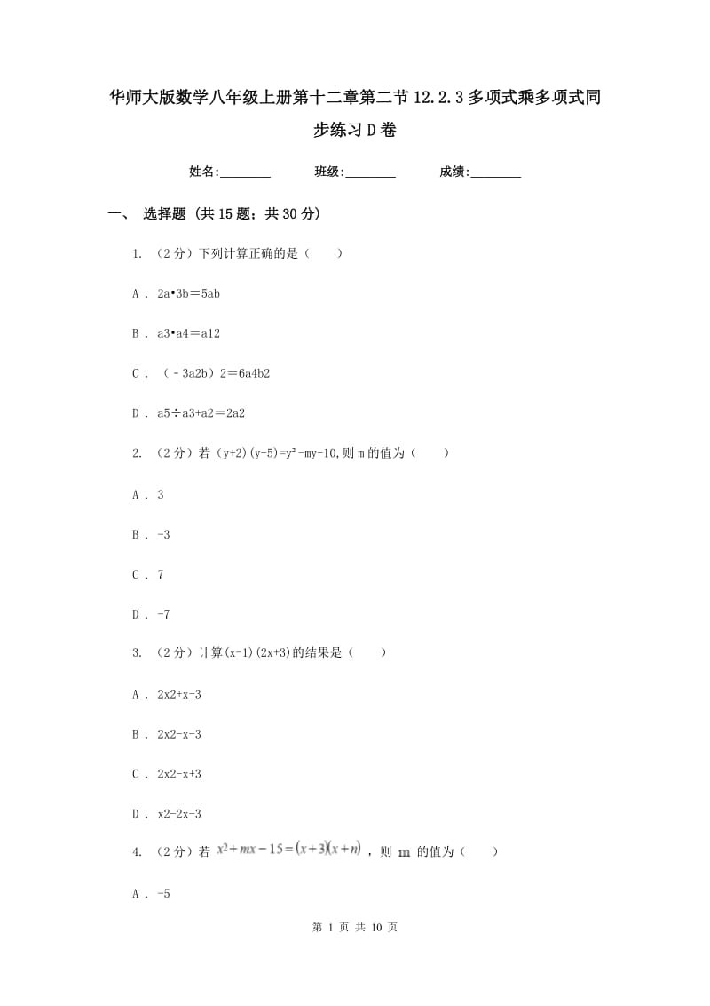 华师大版数学八年级上册第十二章第二节12.2.3多项式乘多项式同步练习D卷.doc_第1页