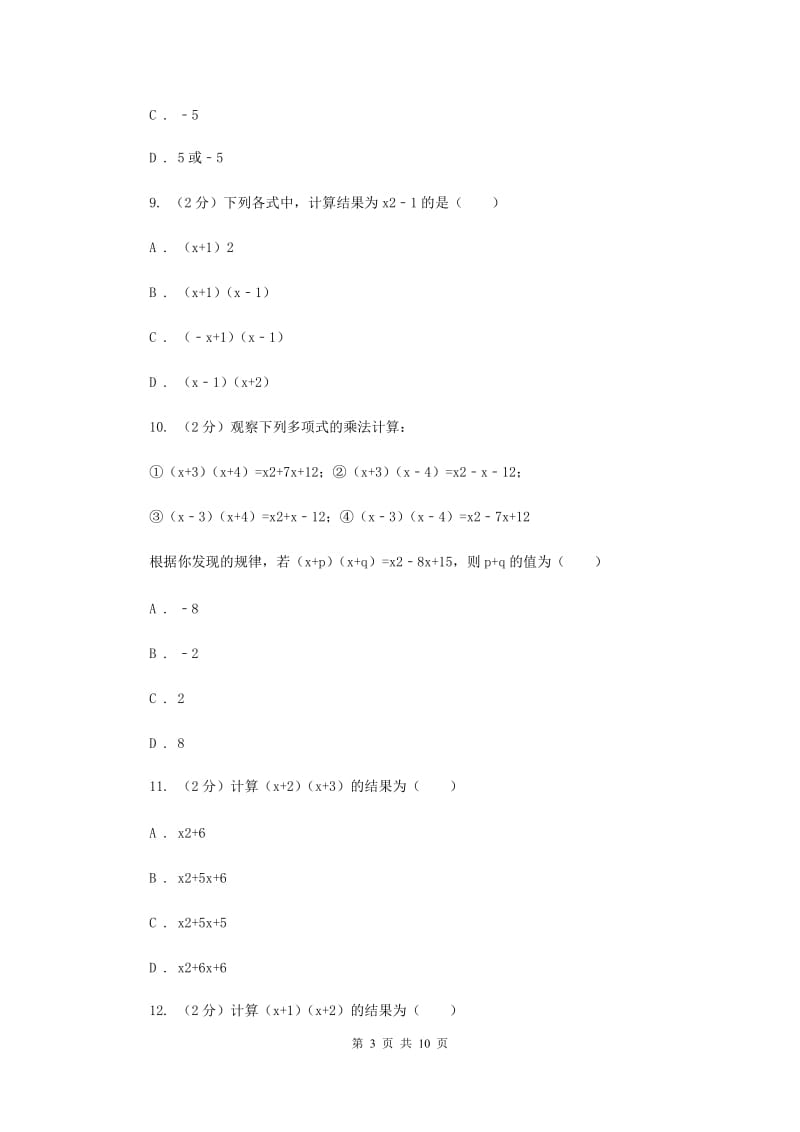 华师大版数学八年级上册第十二章第二节12.2.3多项式乘多项式同步练习D卷.doc_第3页