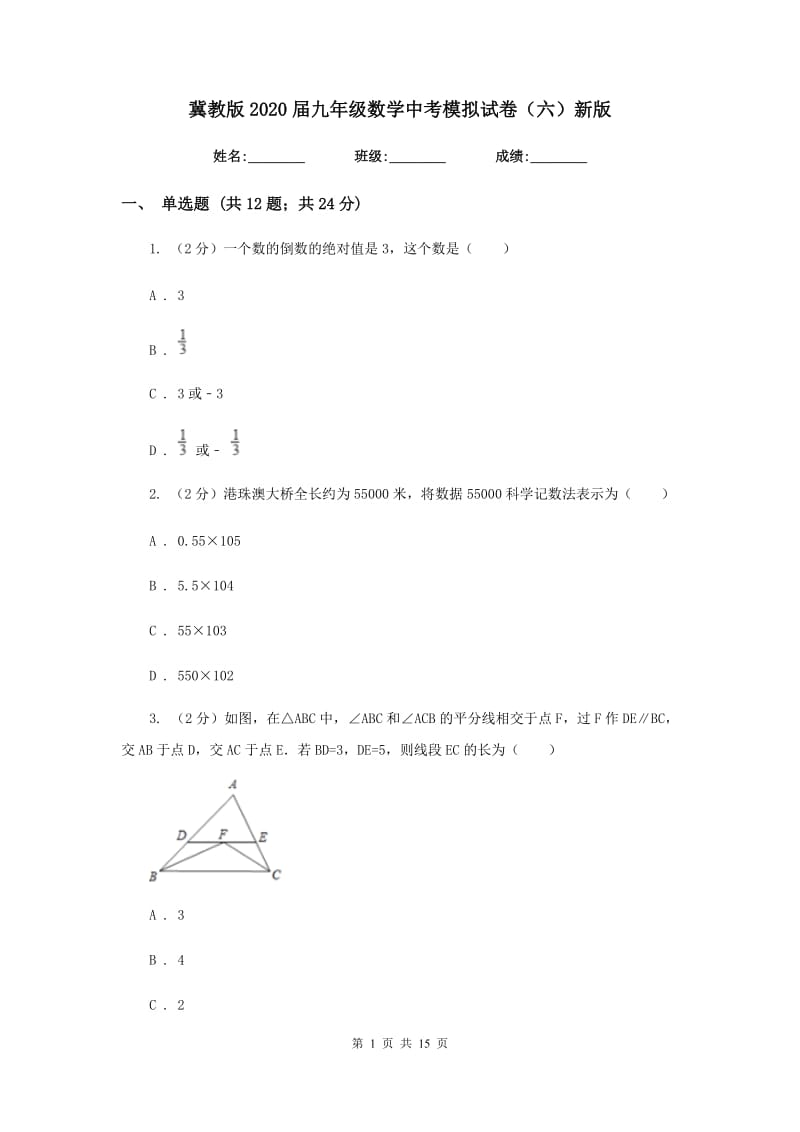 冀教版2020届九年级数学中考模拟试卷（六）新版.doc_第1页