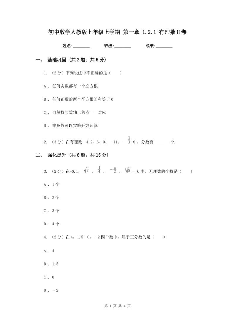 初中数学人教版七年级上学期第一章1.2.1有理数H卷.doc_第1页