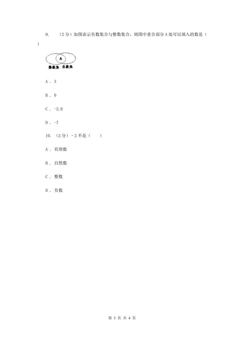 初中数学人教版七年级上学期第一章1.2.1有理数H卷.doc_第3页