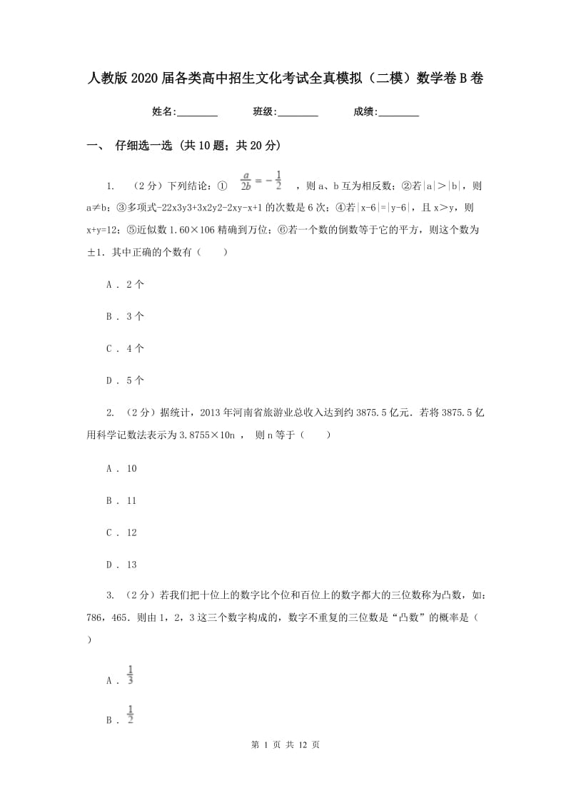 人教版2020届各类高中招生文化考试全真模拟（二模）数学卷B卷.doc_第1页