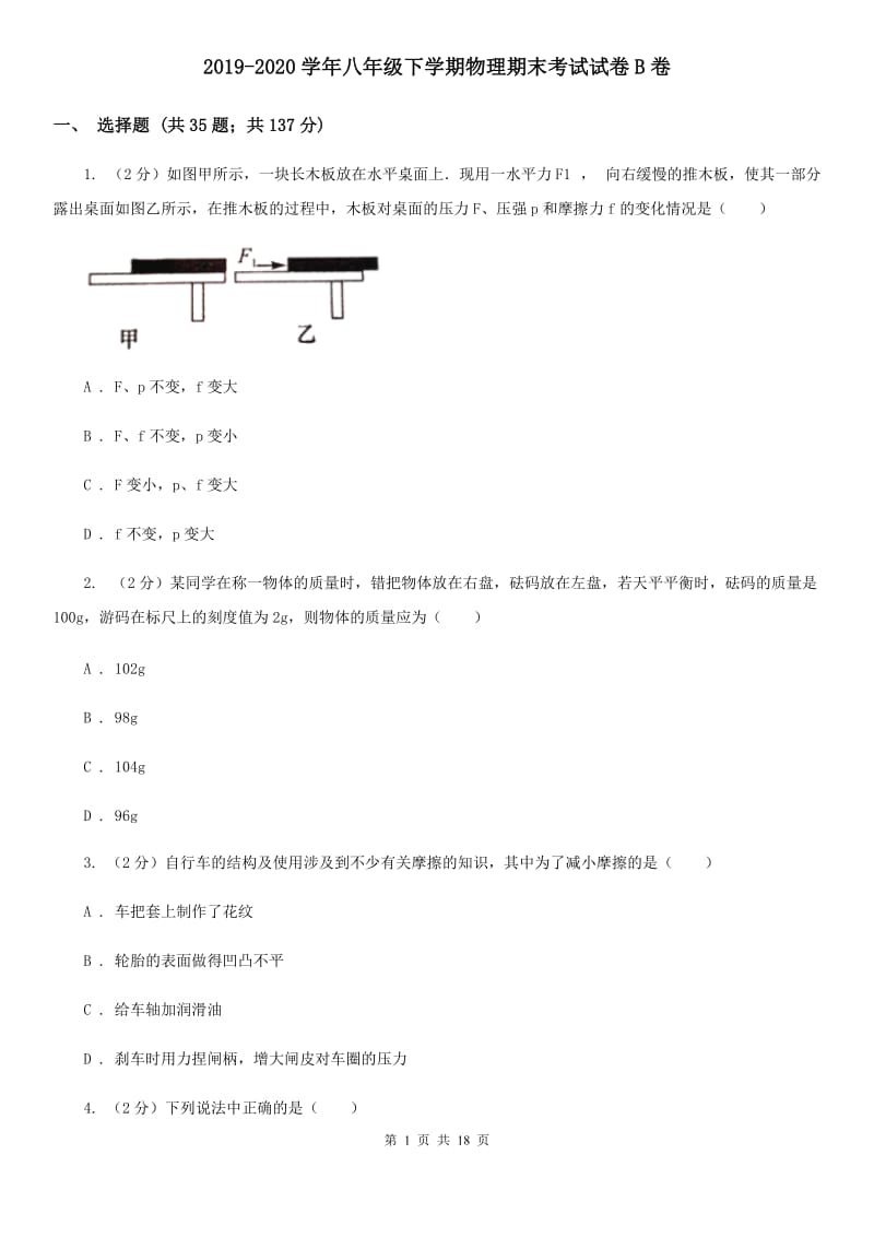 2019-2020学年八年级下学期物理期末考试试卷B卷.doc_第1页