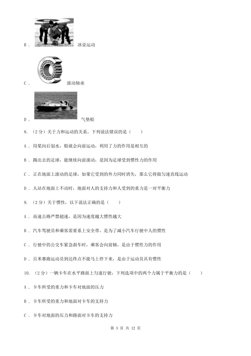 苏科版2019-2020学年八年级下学期物理第一次月考试卷（II ）卷.doc_第3页