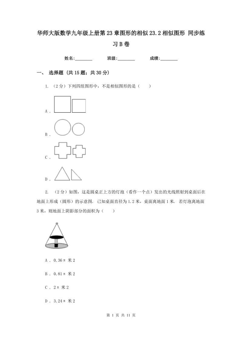 华师大版数学九年级上册第23章图形的相似23.2相似图形同步练习B卷.doc_第1页