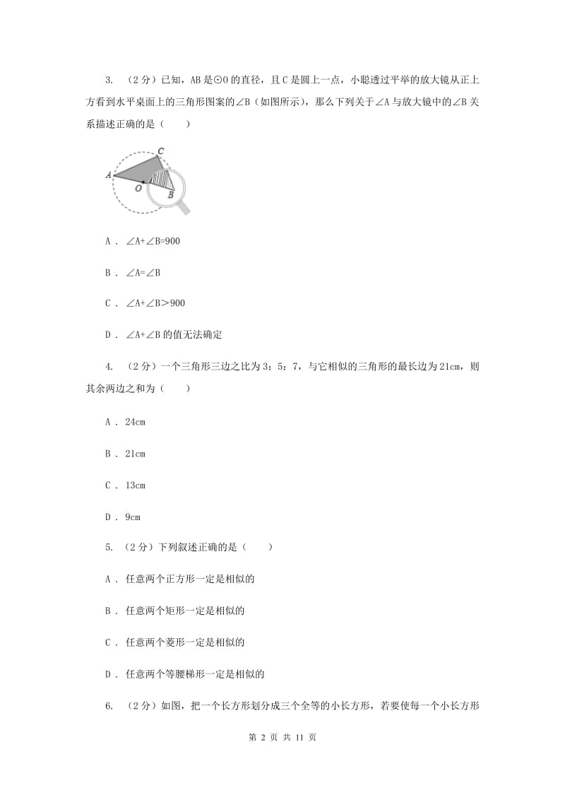 华师大版数学九年级上册第23章图形的相似23.2相似图形同步练习B卷.doc_第2页